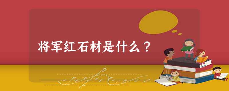 将军红石材是什么？
