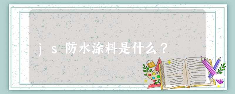 js防水涂料是什么？