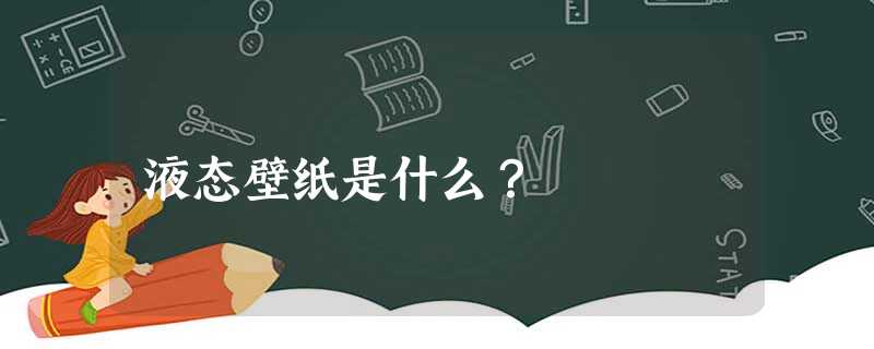 液态壁纸是什么？