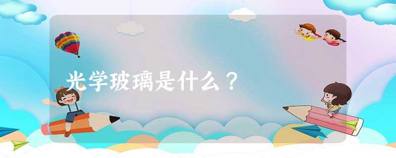 光学玻璃是什么？