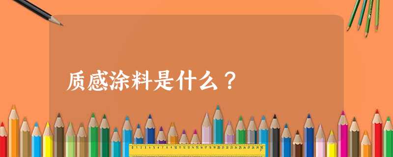 质感涂料是什么？
