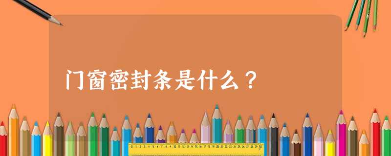门窗密封条是什么？