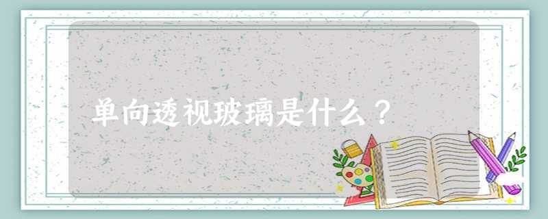 单向透视玻璃是什么？