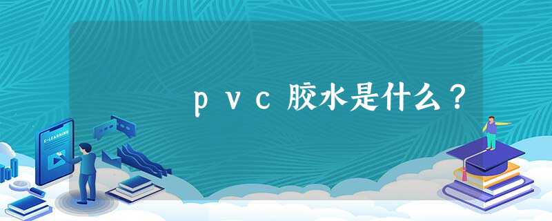 pvc胶水是什么？