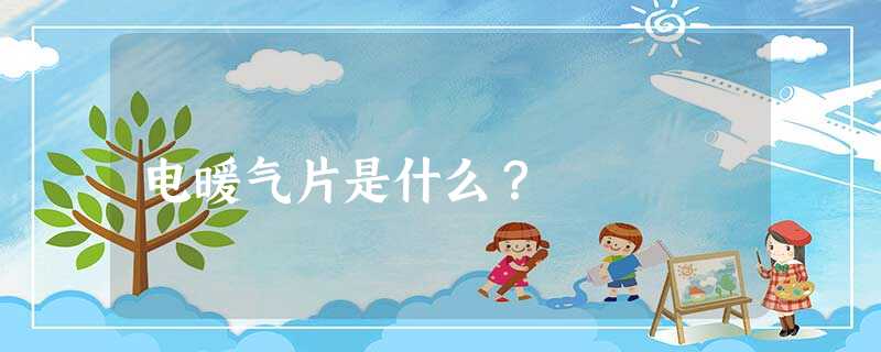 电暖气片是什么? 电暖气片是什么?