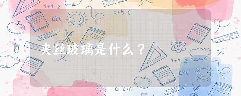 夹丝玻璃是什么？