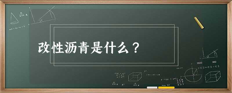 改性沥青是什么？
