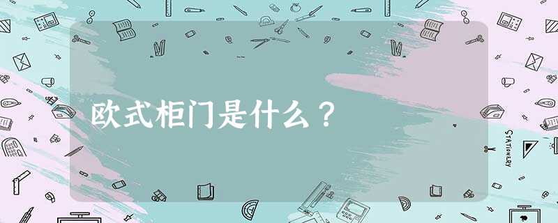 欧式柜门是什么？