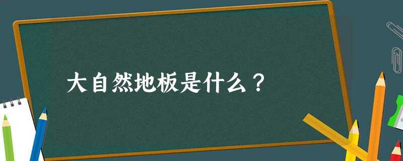 大自然地板是什么？