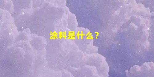 涂料是什么？