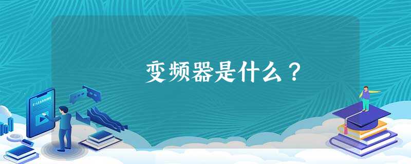 变频器是什么？