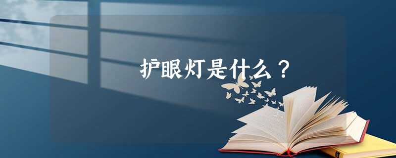 护眼灯是什么？