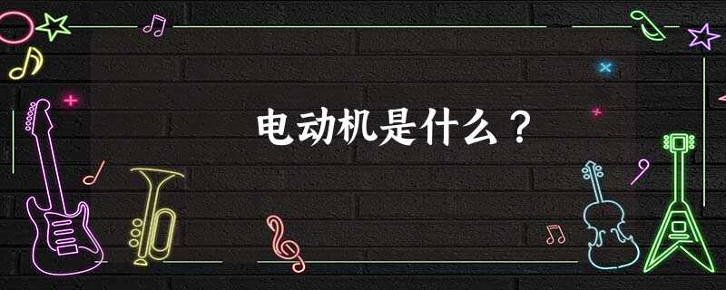 电动机是什么？