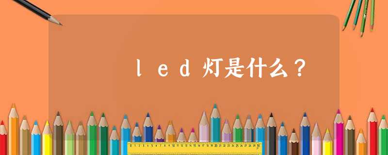 led灯是什么？