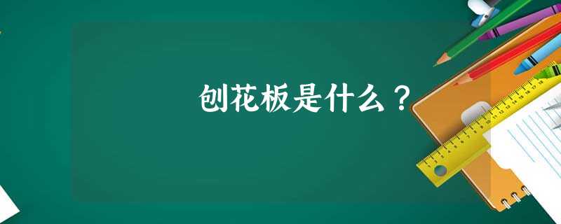 刨花板是什么？