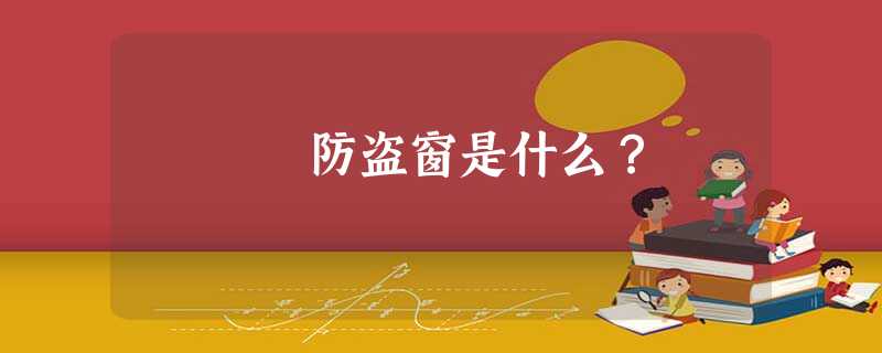 防盗窗是什么？