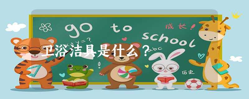 卫浴洁具是什么？