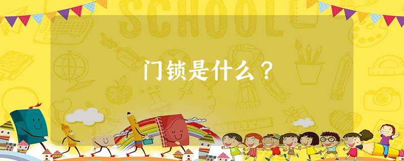 门锁是什么？