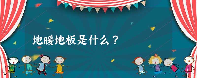 地暖地板是什么？