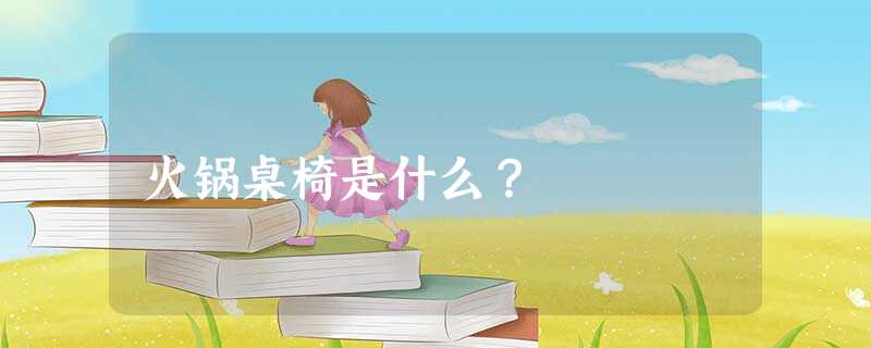 火锅桌椅是什么？