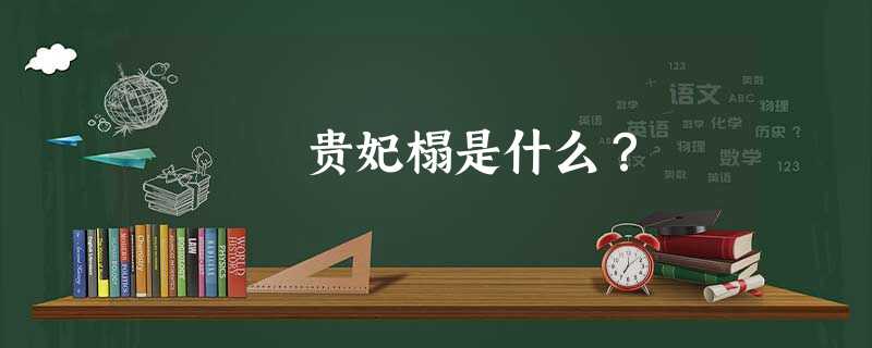 贵妃榻是什么？