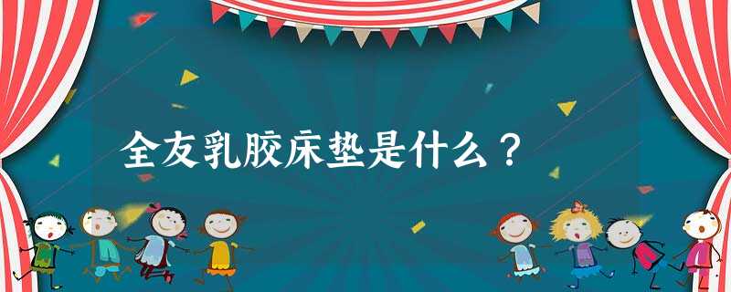 全友乳胶床垫是什么？
