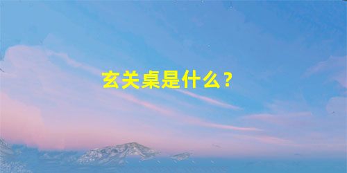玄关桌是什么？