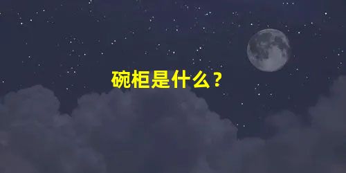碗柜是什么？