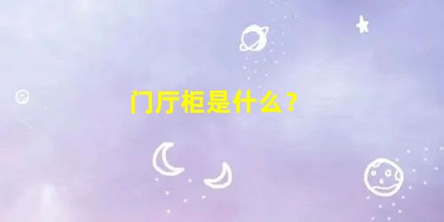 门厅柜是什么？