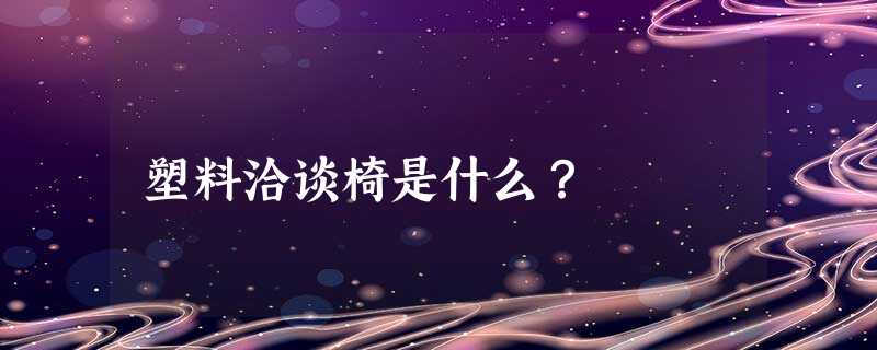 塑料洽谈椅是什么？