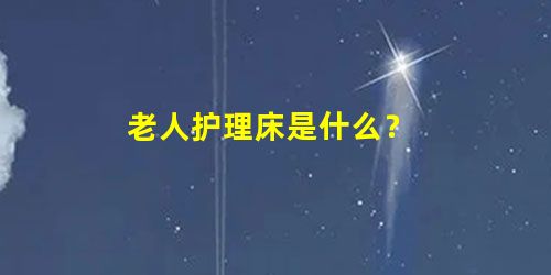 老人护理床是什么？