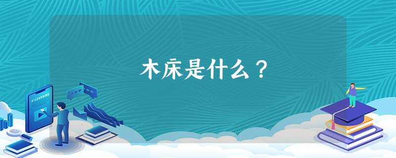 木床是什么？
