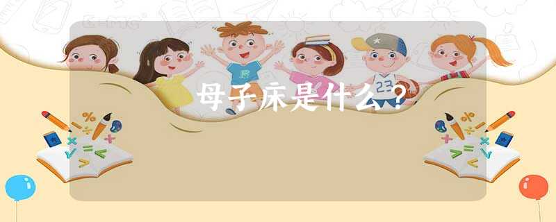 母子床是什么？