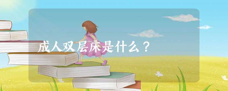 成人双层床是什么？