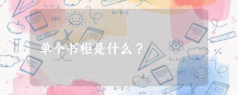 单个书柜是什么？