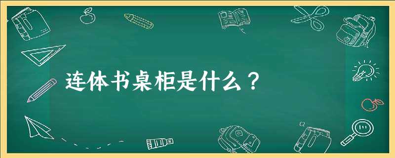 连体书桌柜是什么？