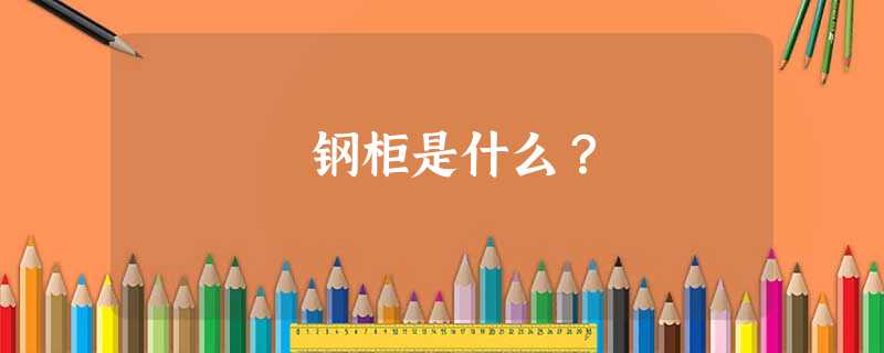 钢柜是什么？