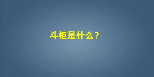 斗柜是什么？