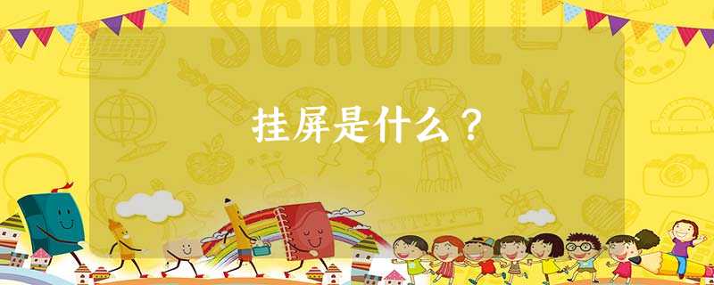 挂屏是什么？