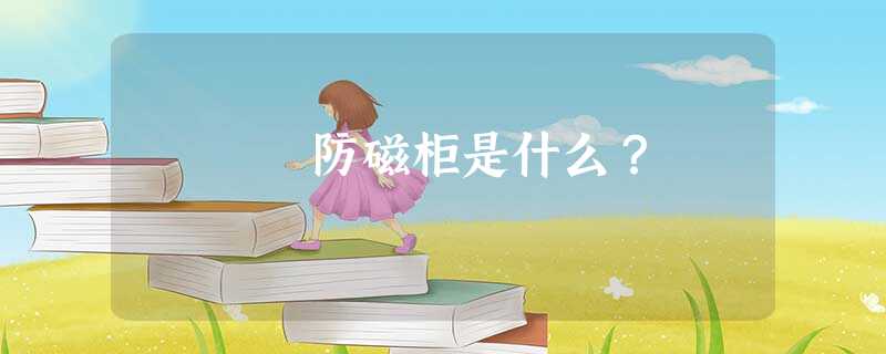 防磁柜是什么？