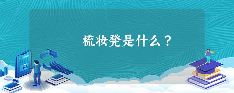 梳妆凳是什么？