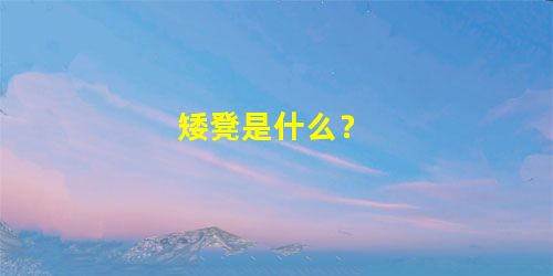 矮凳是什么？