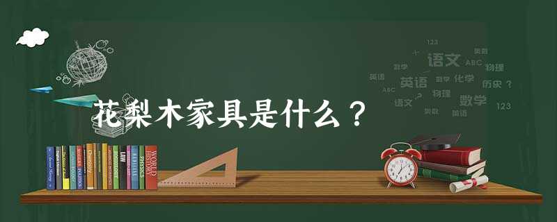 花梨木家具是什么？