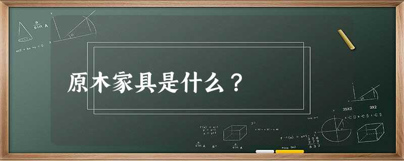 原木家具是什么？
