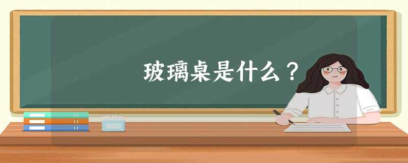 玻璃桌是什么？