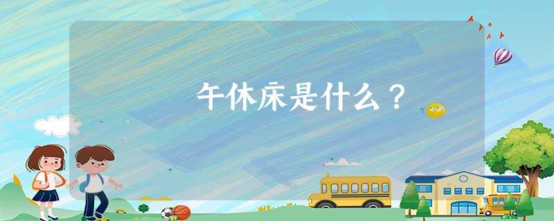 午休床是什么？