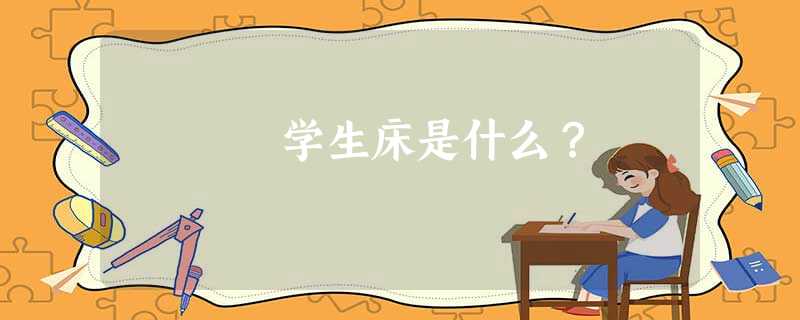 学生床是什么？
