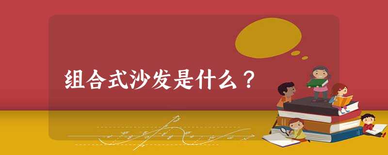 组合式沙发是什么？
