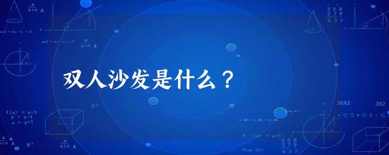 双人沙发是什么？