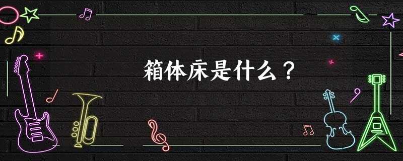 箱体床是什么？